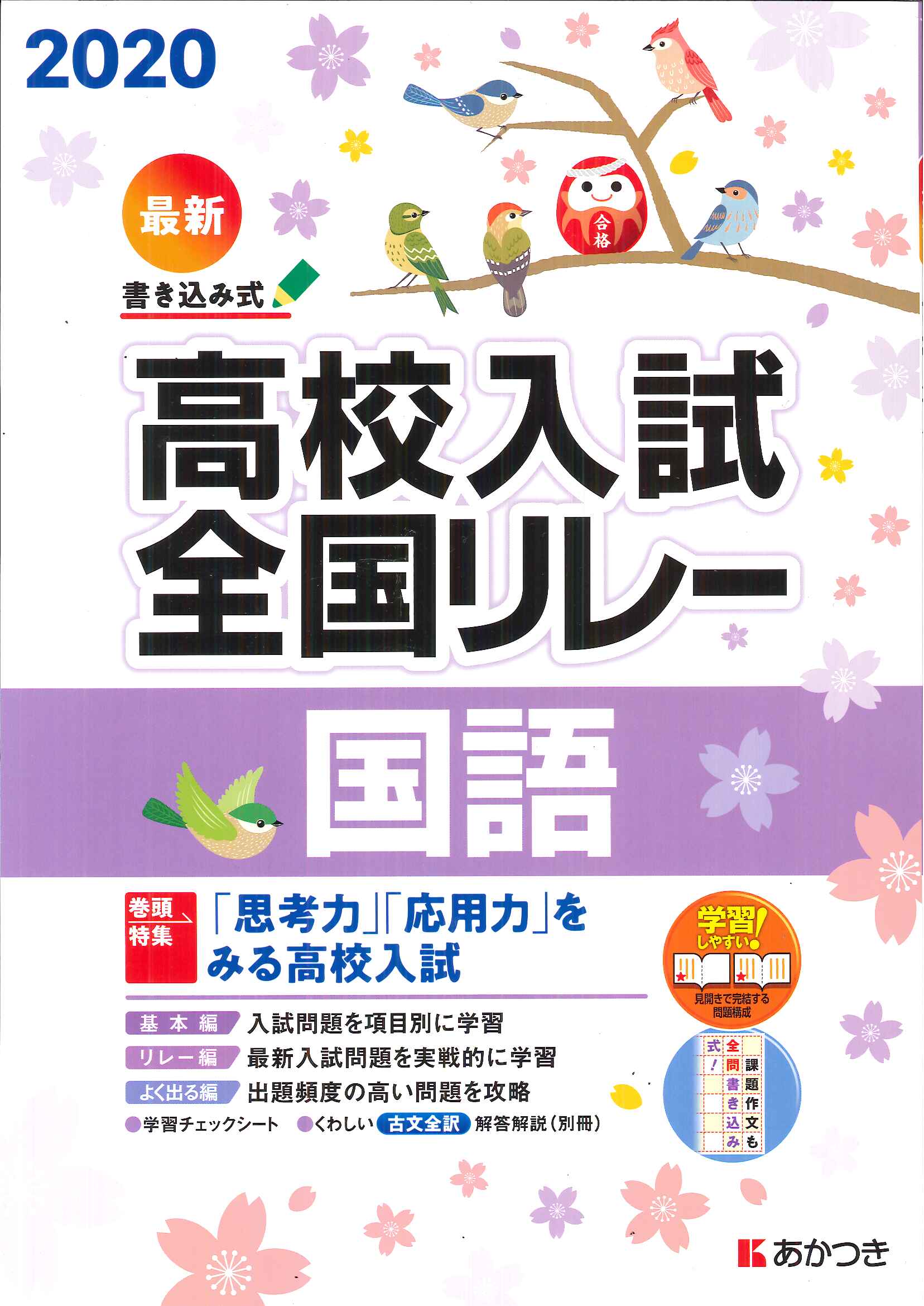 廣済堂あかつき 高校入試全国リレー ｜ 教材紹介 ｜ 株式会社朝日教育社【塾専用教材の取り扱い】